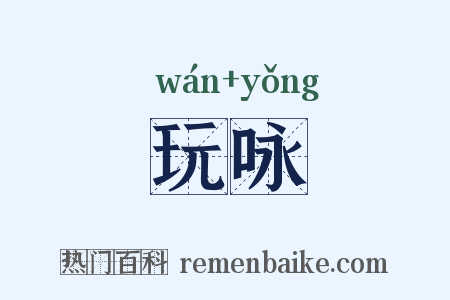 玩咏是什么意思的图片